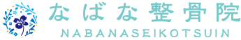 なばな整骨院