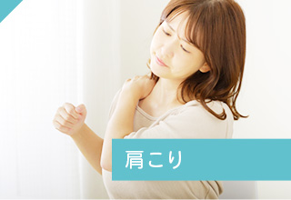 肩こり