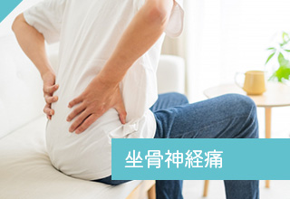坐骨神経痛