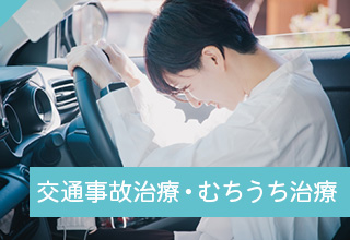 交通事故治療・むちうち治療