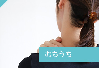 むちうち