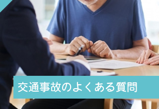 交通事故のよくある質問