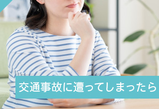 交通事故に遭ってしまったら